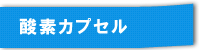 酸素カプセル